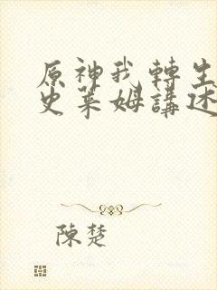 原神我转生成了史莱姆讲述的