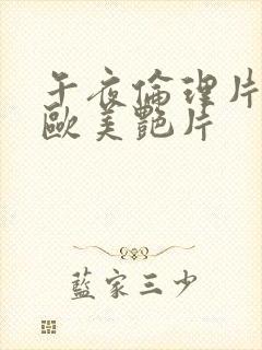 午夜伦理片日韩欧美艳片封面