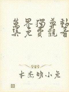 万界独尊动漫全集免费观看