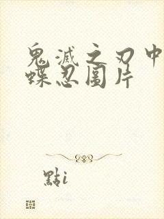 鬼灭之刃中的蝴蝶忍图片