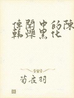 传闻中的陈芊芊韩烁黑化