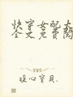 快穿女配太凶残全文免费阅读