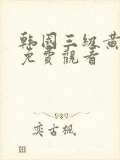 韩国三级黄色片免费观看封面