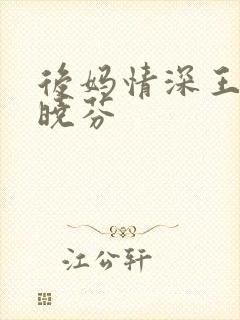 后妈情深王磊杨晓芬