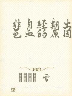 非月经期出咖啡色血的原因