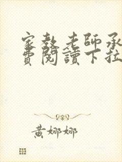 家教老师承睿免费阅读下拉式封面