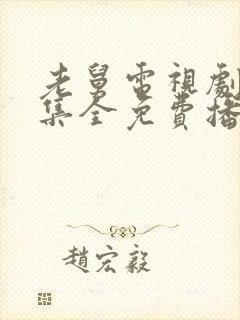 老舅电视剧27集全免费播放