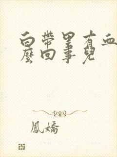 白带里有血是怎么回事儿