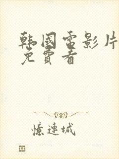 韩国电影片在线免费看封面