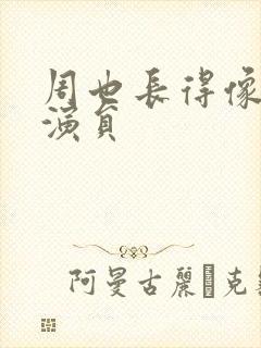 周也长得像的女演员封面