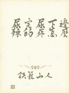 尿完尿下边火辣辣的疼怎么回事