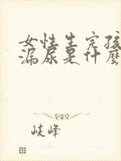 女性生完孩子后漏尿是什么原因