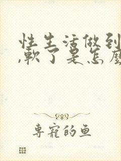 性生活做到一半,软了是怎么回事