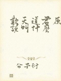 欺天道君原著小说叫什么