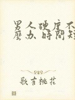 男人硬度不够怎么办 时间短