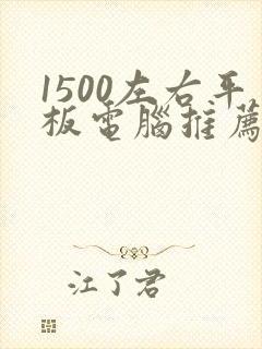 1500左右平板电脑推荐