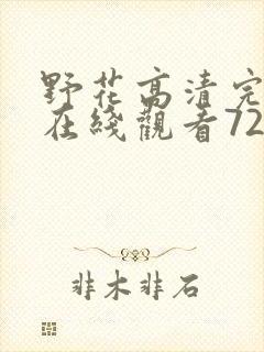 野花高清完整版在线观看720封面