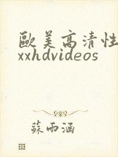 欧美高清性xxxxhdvideos封面