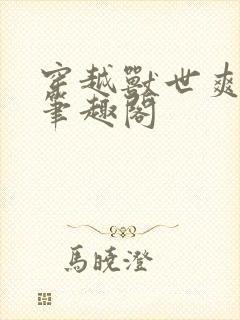 穿越兽世爽翻了笔趣阁封面