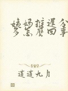 姨妈推迟分泌物多怎么回事