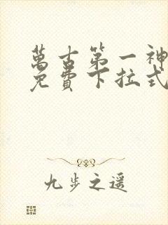 万古第一神漫画免费下拉式六漫画