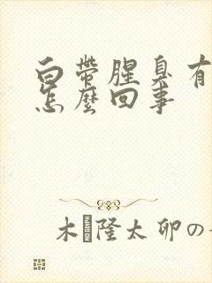 白带腥臭有血是怎么回事封面