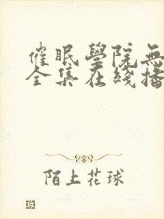 催眠学院无删减全集在线播放