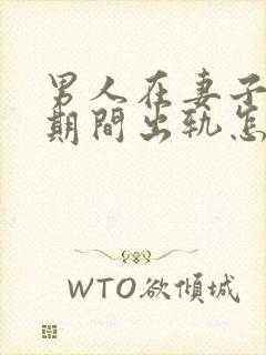 男人在妻子怀孕期间出轨怎么判离婚