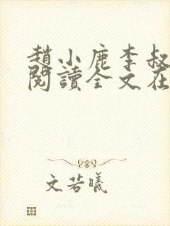 赵小鹿李叔免费阅读全文在哪里看