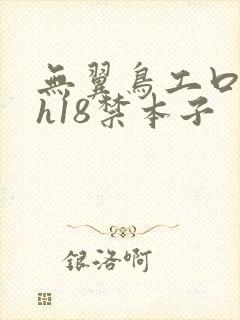 无翼鸟工口日漫h18禁本子