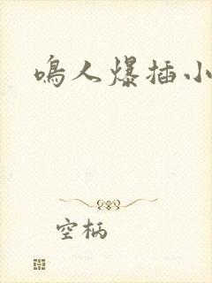 鸣人爆插小樱封面