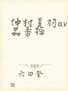 仲村美羽av作品番号