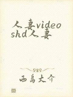 人妻videoshd人妻