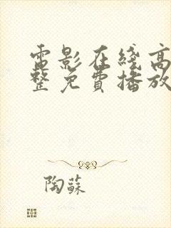 电影在线高清完整免费播放