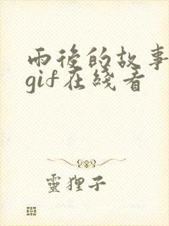 雨后的故事完整gif在线看封面
