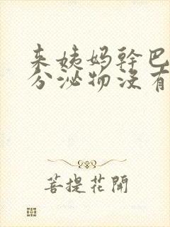 来姨妈干巴巴的分泌物没有血怎么回事