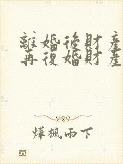 离婚后财产分割再复婚财产怎么算