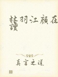 林羽江颜在线阅读