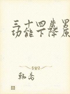 三十四岁男人性功能下降原因