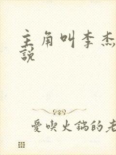 主角叫李杰的小说