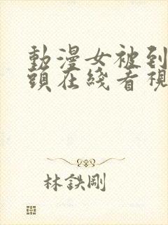 动漫女被到爽奶头在线看视频