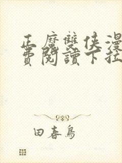 正魔双侠漫画免费阅读下拉式