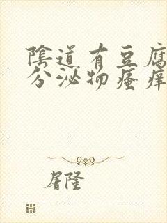 阴道有豆腐渣样分泌物瘙痒