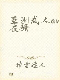 亚洲成人av夜夜骚