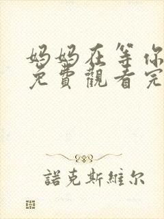 妈妈在等你全集免费观看完整版电视剧