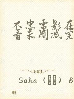 不忠电影在线观看未删减完整版高清