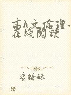 高h文伦理小说在线阅读