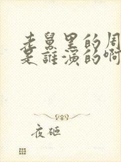 老舅里的周小姐是谁演的啊