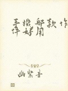 手机哪款作图软件好用