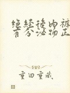 绝经后内裤上还有分泌物正常吗